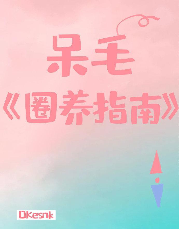 呆毛圈养指南封面