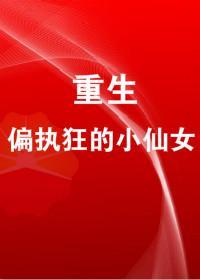 重生成偏执狂的小仙女封面