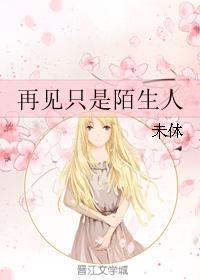再见只是陌生人封面