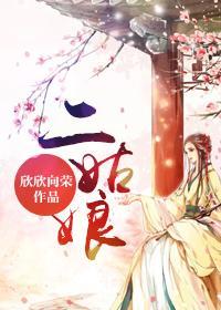 二姑娘封面