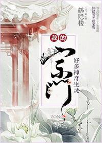 我的宗门好多神奇生灵封面