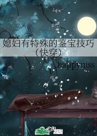 媳妇有特殊的鉴宝技巧（快穿）封面