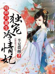 特种兵重生:独宠冷情妃封面