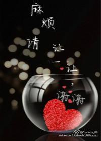 麻烦请让一让,谢谢封面