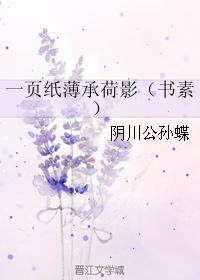 一页纸薄承荷影（书素）封面
