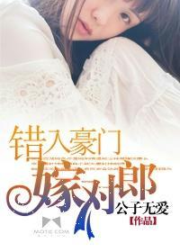 错入豪门嫁对郎封面