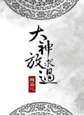 网游之大神求放过封面