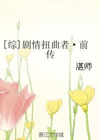 [综]剧情扭曲者·前传封面