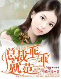 先孕后爱,总裁乖乖就范封面