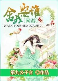 [网游]舍我娶谁封面