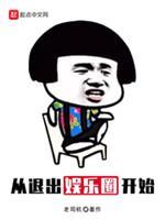 从退出娱乐圈开始封面