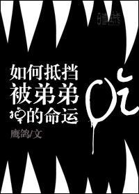 如何抵挡被惦记的命运封面