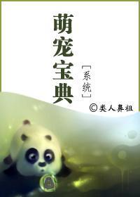 萌宠宝典[系统]封面