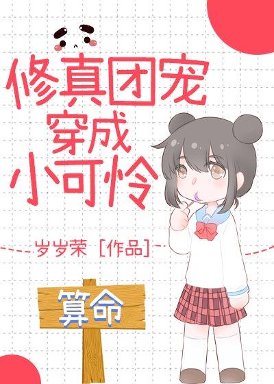 修真团宠穿成小可怜封面
