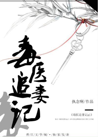 毒医追妻记gl封面