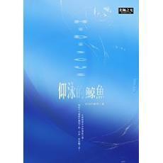 仰泳的鲸鱼封面