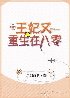 王妃又重生在八零封面