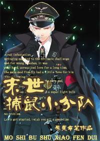 末世捕鼠小分队封面
