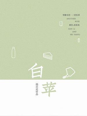 白苹封面