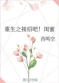 重生之接招吧！闺蜜封面