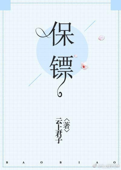 保镖封面