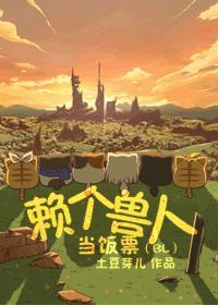 赖个兽人当饭票（BL)封面