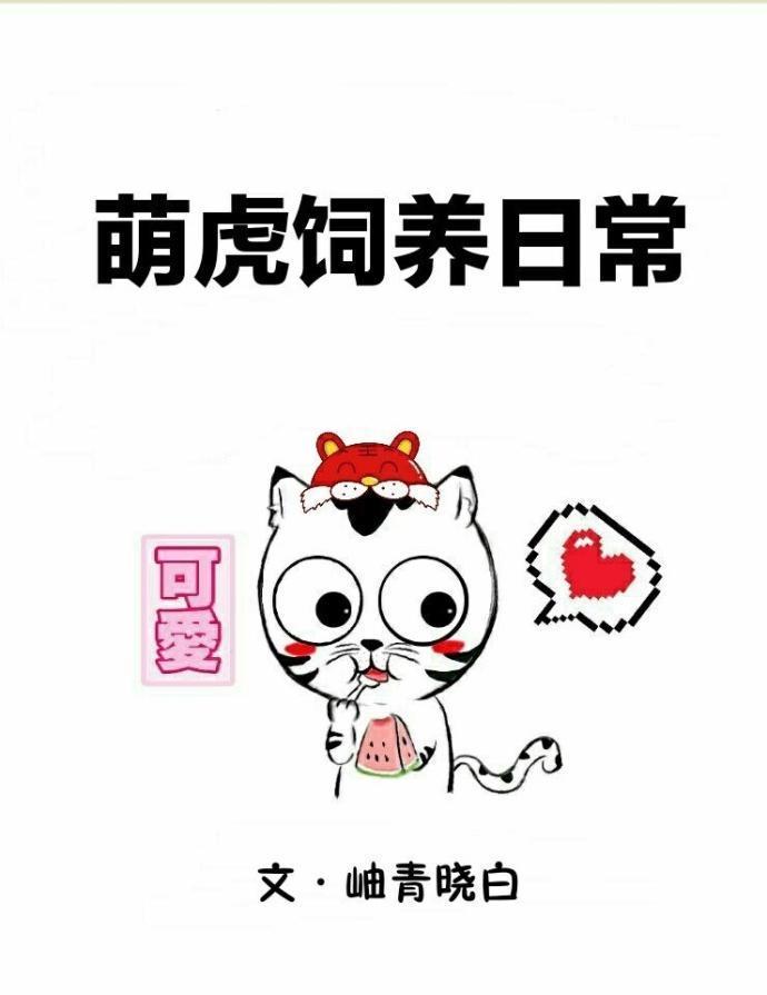 萌虎饲养日常[穿书]封面