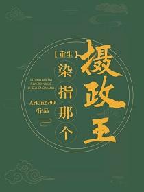 染指那个摄政王(重生)封面