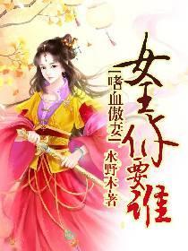 嗜血傲妻:女王你要谁封面