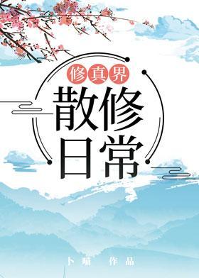 修真界散修日常封面