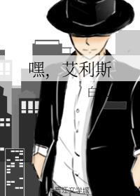 嘿，艾利斯封面