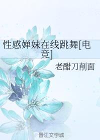 性感婵妹在线跳舞[电竞]封面