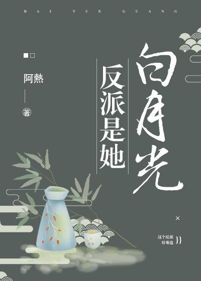 反派是她白月光(穿书)封面