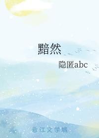 黯然封面