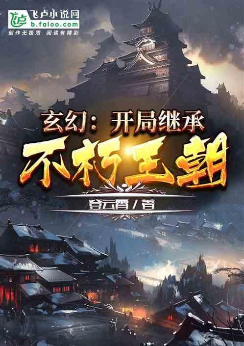 玄幻：开局继承不朽王朝封面