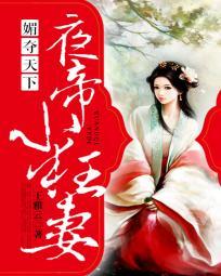 媚夺天下：夜帝小狂妻封面