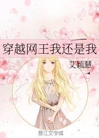 穿越网王我还是我封面