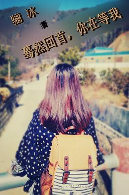 蓦然回首,你在等我封面
