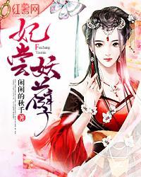 妃尝妖孽封面
