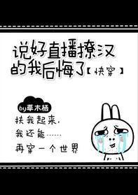 说好直播撩汉的我后悔了[快穿]封面