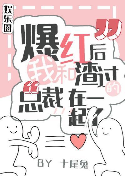 爆红后，我和渣过的总裁在一起了封面