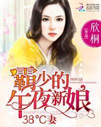 霸少的午夜新娘：38°C妻封面