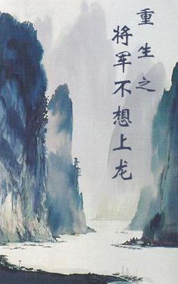 [重生]将军不想上龙床封面