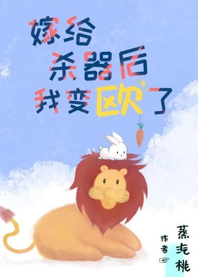 嫁给冷血男主后我变欧了[穿书]封面
