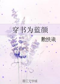 穿书为蓝颜封面
