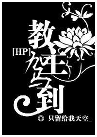 HP之教主驾到封面