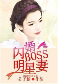 闪婚Boss明星妻封面