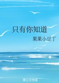 只有你知道封面