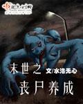 末世之丧尸养成封面