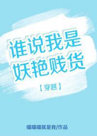 穿越之谁说我是妖艷贱货封面